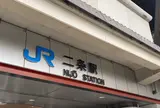 二条駅