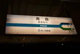 青森駅/2日目