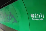 炮台山