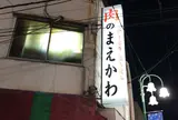 肉のまえかわ