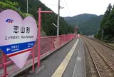 恋山形駅