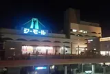 シーモールｅｓｔ