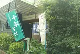 万勝寺創庵