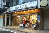 おみやげ処（梅宮辰夫漬物本舗）