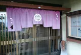 和食処たか清