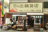 日の出雑貨店