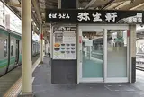 弥生軒 8号店