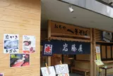 岩藤屋