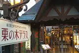 栗の木テラス小布施店