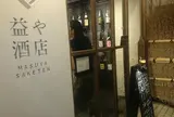 益や酒店