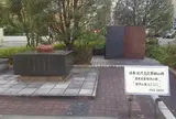 慶應義塾発祥の地記念碑