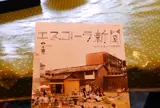 本町エスコーラ