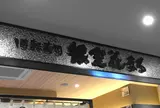 回転寿司 根室花まる キラリス函館店
