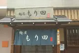麺屋 もり田