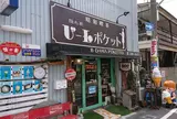アンティーク喫茶ビー玉ポケット