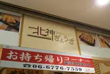 北神ぎょうざ
