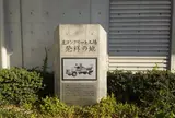 生コンクリート工場発祥の地
