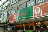 四興樓