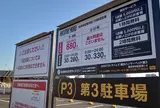 タイムズ横浜ハンマーヘッド第3駐車場