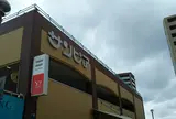 サンピアショッピングセンター