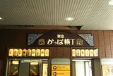 阪急古書のまち・かっぱ横丁