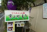 京小町もり