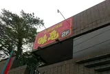 中華料理・味亀