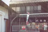武蔵鶴酒造（株）