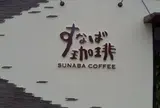 すなば珈琲
