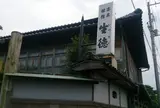 生徳旅館