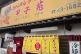 嬉野　　甲子苑