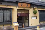 豆皿懐石汁る碗 銀座 豆寅