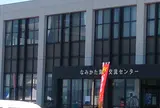 なみかた海の交流センター