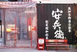 えびすの安兵衛