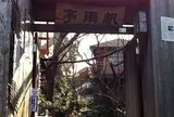 帆夢亭