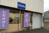 ひだかぱん