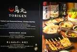 鳥元 東京駅グランルーフ店