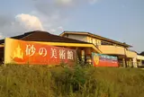 鳥取砂丘 砂の美術館