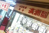 満州園