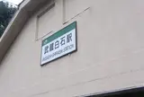 武蔵白石駅～浜川崎駅