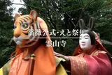 霊山寺　薔薇会式・えと祭り