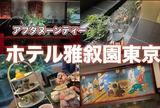 ホテル雅叙園東京（旧 目黒雅叙園）