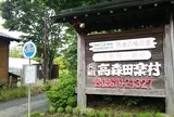 高森田楽村