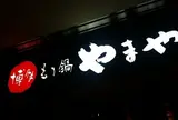 やまや コレド室町店