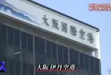 大阪国際空港（伊丹空港）