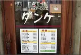 ダンケ