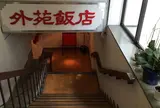 外苑飯店