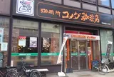 コメダ珈琲店 天神橋筋六丁目店