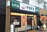 ねぎ焼き やまもと 梅田エスト店