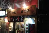 又こい家